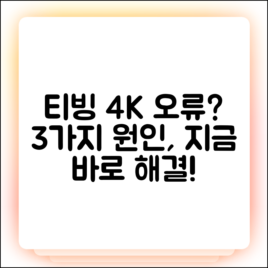티빙 4K 스트리밍 안됨? 3가지 원인 해결법