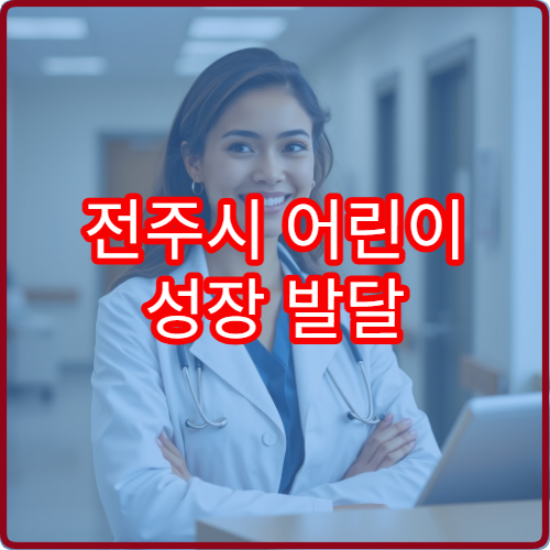 전주시 어린이 성장 발달 검사와 영양 상담 함께 진행하는 소아 전문 병원