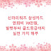 신라리워즈 삼성카드 연회비 70만원, 발렛부터 골드등급까지 실전 가치 해부