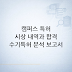 캠퍼스 특허 유니버시아드: 시상 내역과 합격 수기·특허 분석 보고서 작성법