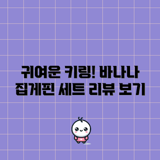 미니게임기 가격, 와이제이 인형 키링, 바나나 집게핀, 패션 소품 추천, 어린이 선물