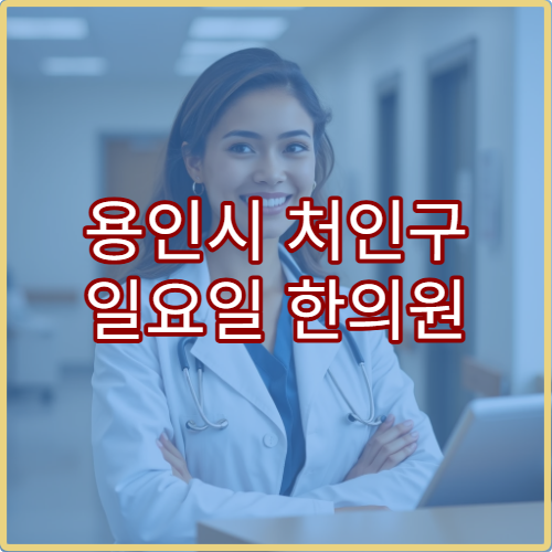 용인시 처인구 일요일 한의원 진료 병원 교통사고 후유증 치료 가능