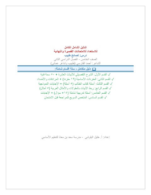 الدليل الشامل الكامل للنص الأدبي نصائح طبيب - عربي الصف 5 الفصل 2