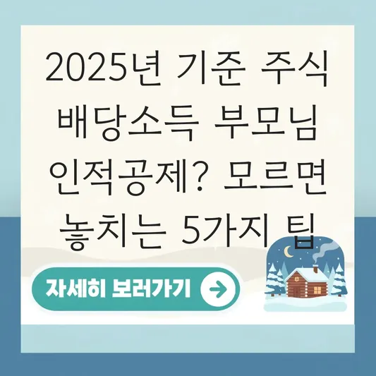 주식 배당소득이 있는 부모님 연말정산 인적공제 대상 포함 여부 확인 대표 이미지