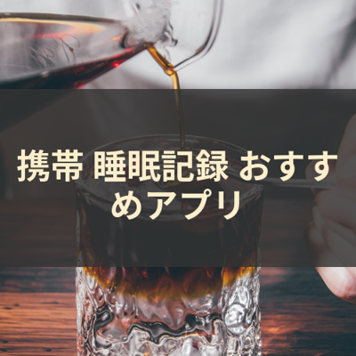 睡眠記録 サムネイル