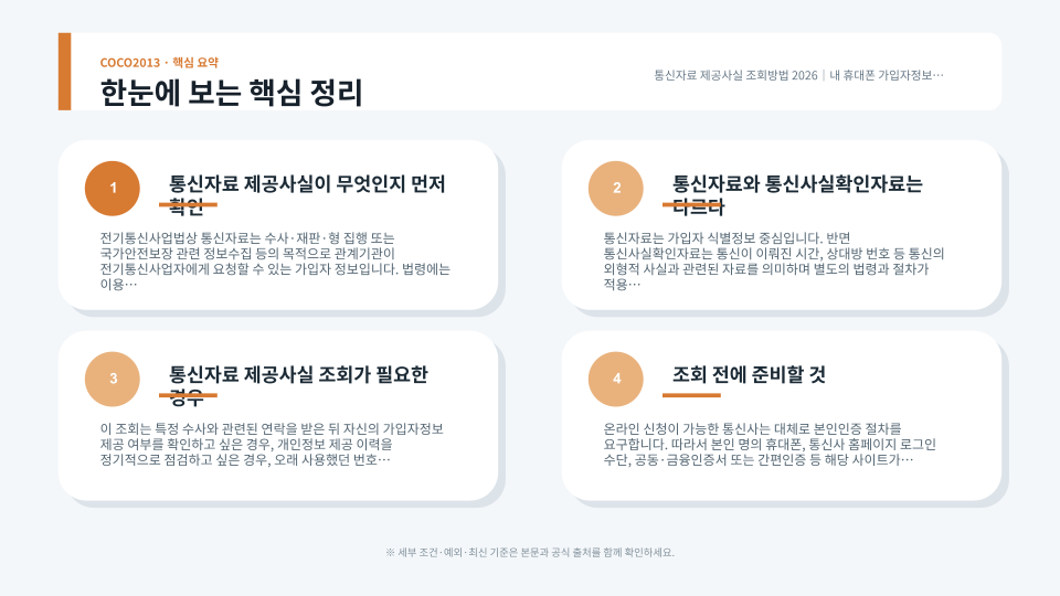 통신자료와 통신사실확인자료의 차이, 통신사별 열람 신청과 결과 확인 순서를 설명하는 장면