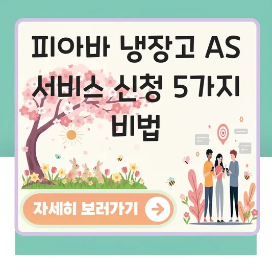 피아바 냉장고 AS 서비스 신청