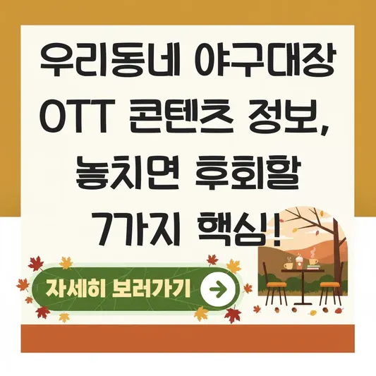 우리동네 야구대장 OTT 콘텐츠 정보