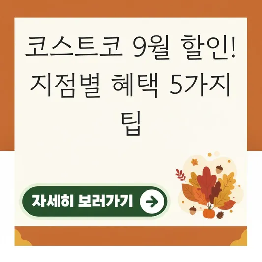 코스트코 9월 할인 지점별 혜택 확인