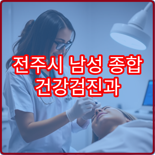 전주시 남성 종합 건강검진과 검사 비용 안내 병원 정보