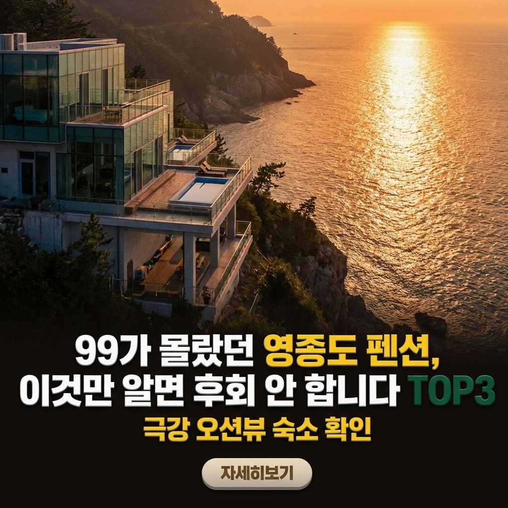 영종도 펜션: 오션뷰 가성비 인생샷 숙소 추천