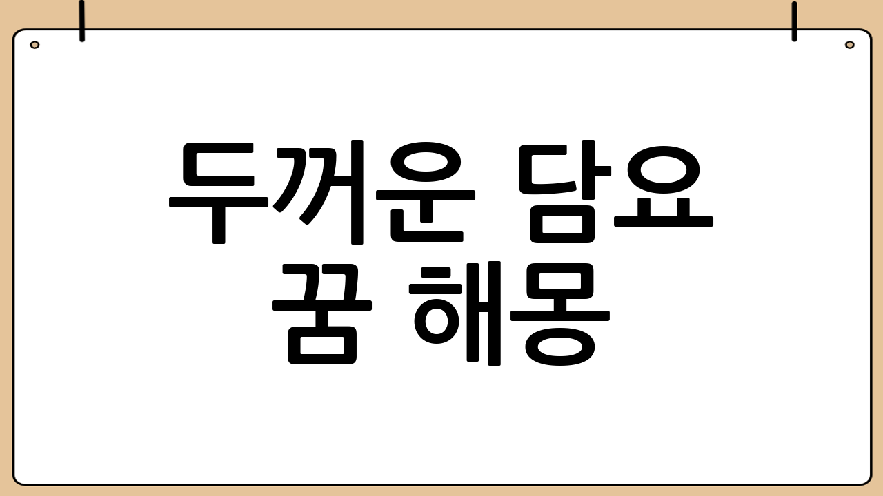 두꺼운 담요 꿈 해몽: 포근함 뒤에 숨겨진 당신의 심리