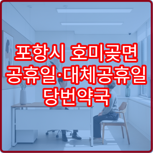 포항시 호미곶면 공휴일·대체공휴일 당번약국 영업 약국 빠르게 찾기