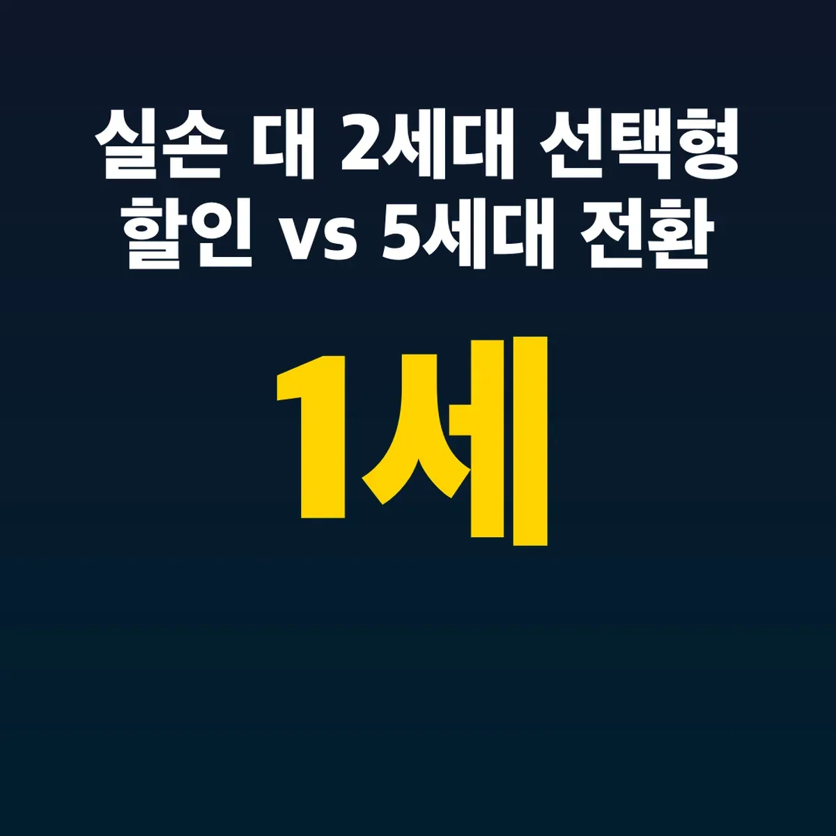 실손 1세대 2세대 선택형 할인 vs 5세대 전환 보험료