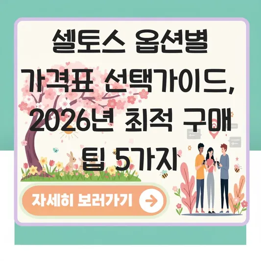 셀토스 옵션별 가격표 선택가이드