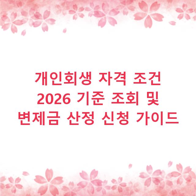 개인회생 자격 조건 2026 기준 조회 및 변제금 산정 신청 가이드