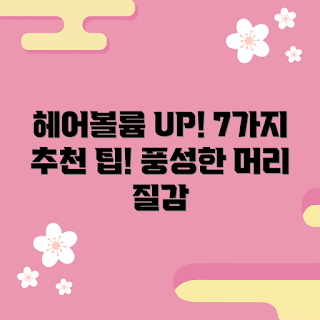 볼륨미스트, 헤어 볼륨, 풍성한 머리, 볼륨감 있는 헤어, 헤어 스타일링