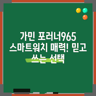 가민스마트워치포러너965, 포러너965 기능, 어떻게 사용하는가, 왜 가민을 선택하나, 포러너965 리뷰