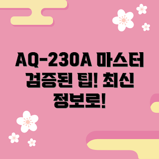 aq-230a, aq-230a 리뷰, aq-230a 특징, aq-230a 사용법, aq-230a 팁