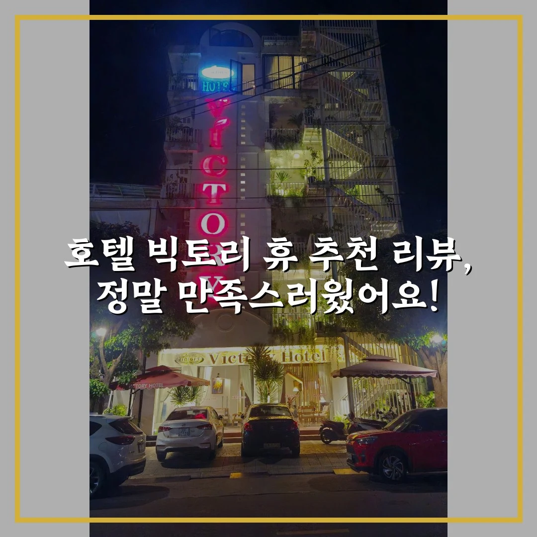 호텔 빅토리 휴 추천 리뷰, 정말 만족스러웠어요!