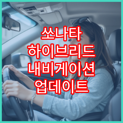 쏘나타 하이브리드 내비게이션 업데이트 오류코드 해결