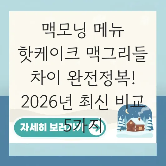 맥모닝 메뉴 핫케이크 맥그리들 차이