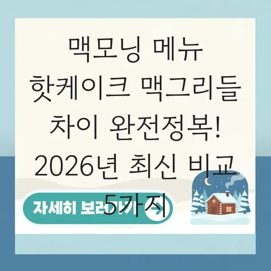 맥모닝 메뉴 핫케이크 맥그리들 차이 완전정복! 2026년 최신 비교 5가지