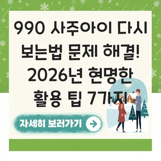 990 사주아이 다시 보는법 문제 해결