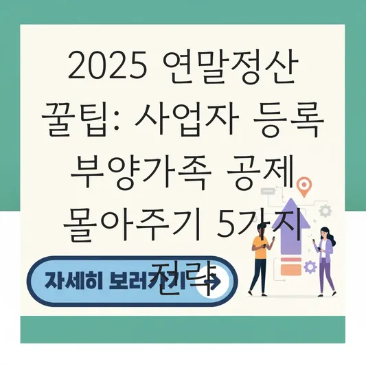 사업자 등록된 부양가족 연말정산 공제 여부와 신용카드 사용액 몰아주기 가능 범위 대표 이미지