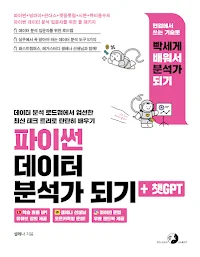 파이썬 데이터 분석가 되기 + 챗GPT