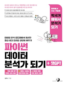 파이썬 데이터 분석가 되기 + 챗GPT