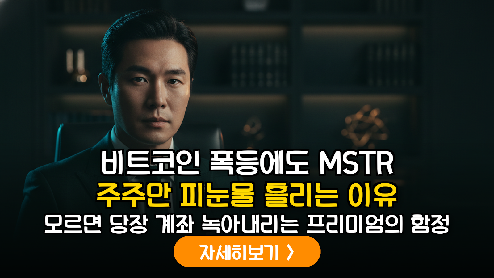 비트코인 변동성 시나리오별 마이크로스트래티지(MSTR) 대응 전략 및 리스크 분석