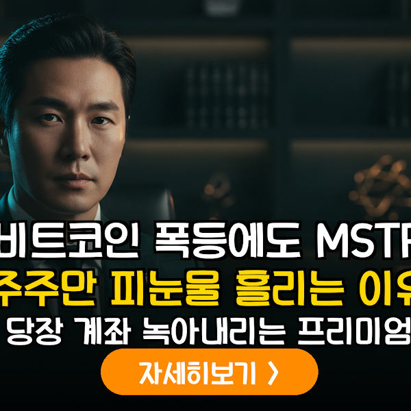 비트코인 변동성 시나리오별 마이크로스트래티지(MSTR) 대응 전략 및 리스크 분석