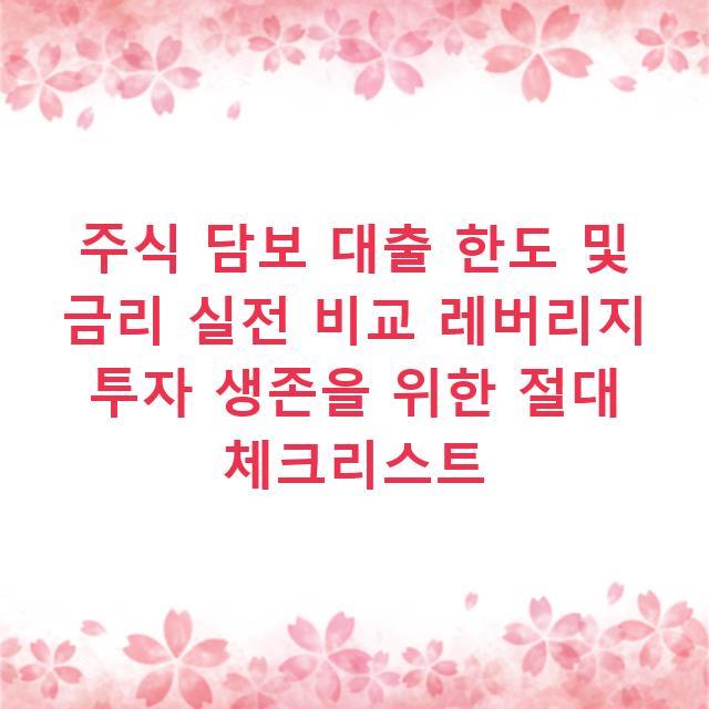 주식 담보 대출 한도 및 금리 실전 비교 레버리지 투자 생존을 위한 절대 체크리스트