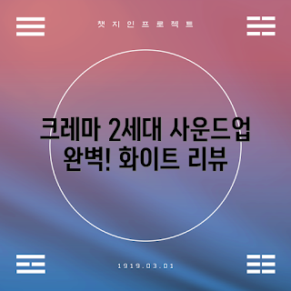 크레마 페블 리모컨, 사운드업 호환, 2세대 리모컨, 크레마 추천, 화이트 리모컨