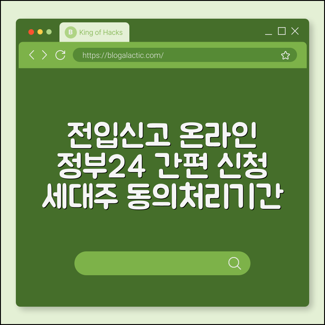 전입신고 온라인 신청 방법 (정부24, 세대주동의, 처리기간)