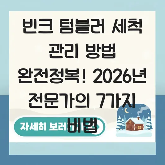 빈크 텀블러 세척 관리 방법
