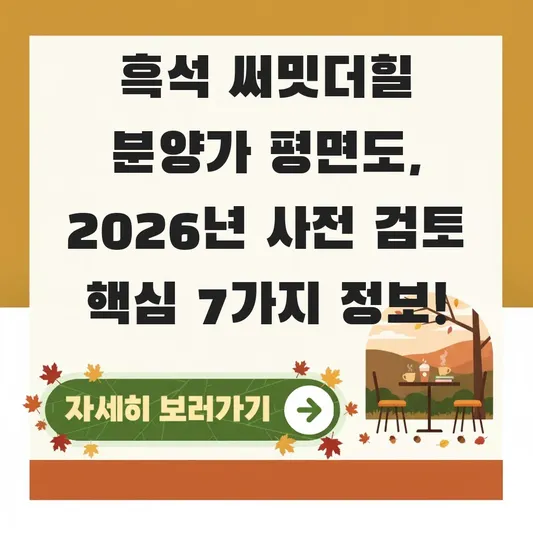 흑석 써밋더힐 분양가 평면도 상세 정보