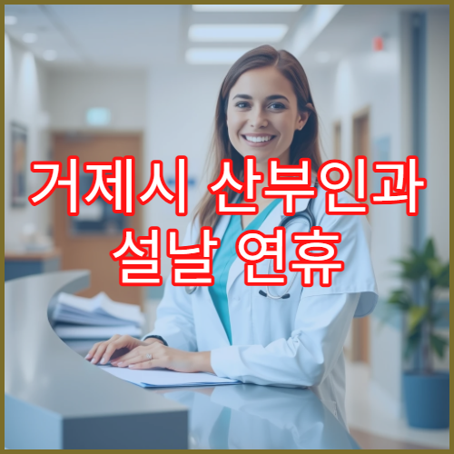 거제시 산부인과 설날 연휴 진료 병원 및 응급진료 안내