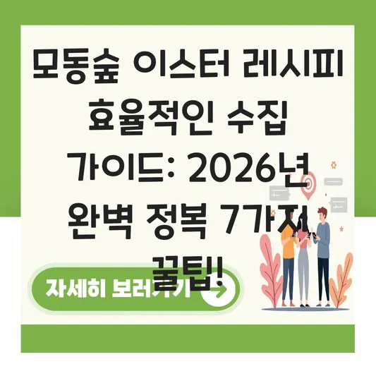 모동숲 이스터 레시피 효율적인 수집 가이드