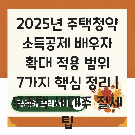 주택청약 소득공제 배우자 확대 적용 범위 및 무주택 세대주 절세 꿀팁 대표 이미지