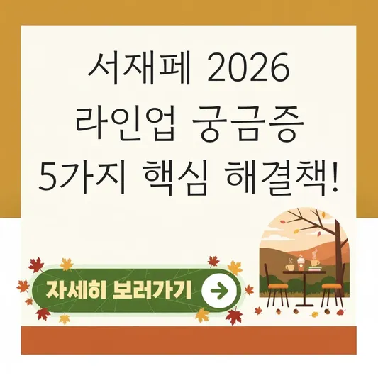 서재페 2026 라인업 관련 궁금증 해결
