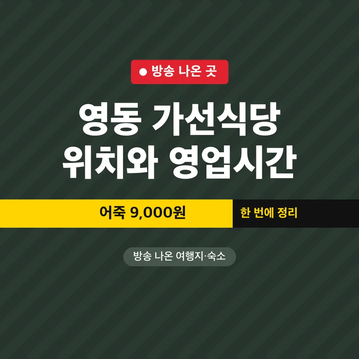 영동 가선식당 위치와 영업시간, 어죽 9,000원