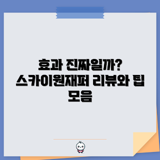 스카이원재퍼 효과, 스카이원재퍼 후기, 스카이원재퍼 사용법, 스카이원재퍼 리뷰, 스카이원재퍼 성분