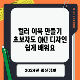 컬러이북 디자인, 어떻게 컬러이북 만들기, 컬러이북 템플릿, 쉽게 디자인하기, 컬러이북 활용 방법
