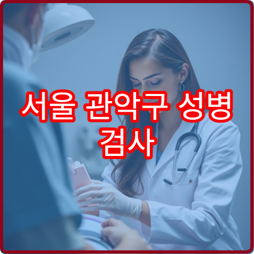 서울 관악구 성병 검사 및 익명 진료 가능한 병원 선택 가이드