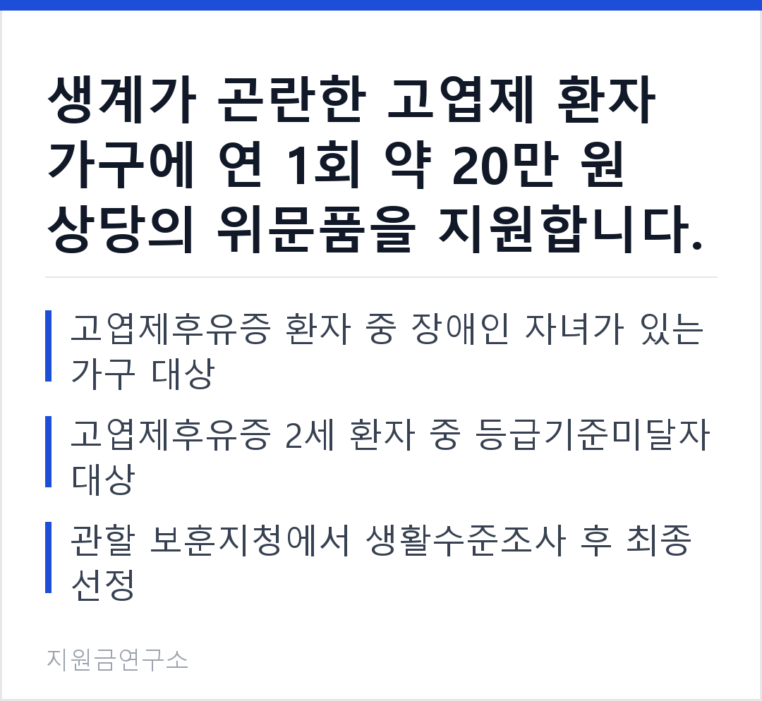 생계가 곤란한 고엽제 환자 가구에 연 1회 약 20만 원 상당의 위문품을 지원합니다. 고엽제후유증 환자 중 장애인 자녀가 있는 가구 대상 고엽제후유증 2세 환자 중 등급기준미달자 대상