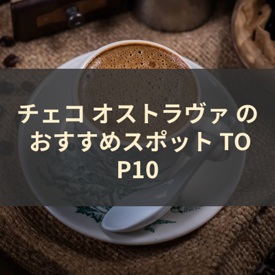 チェコ オストラヴァ の おすすめスポット TOP10 サムネイル
