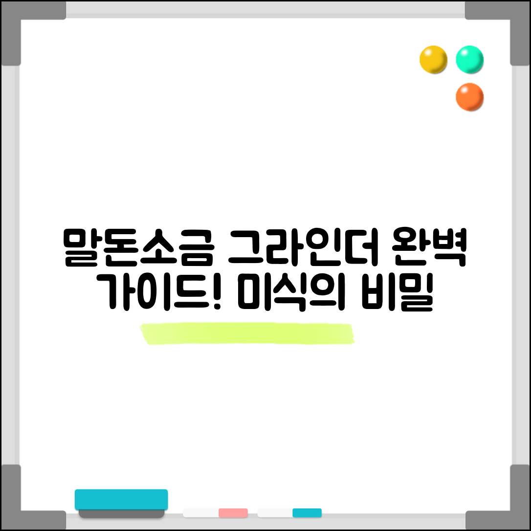 말돈소금그라인더 완벽 가이드: 미식의 비밀