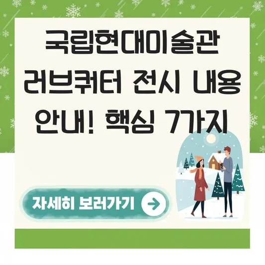 국립현대미술관 러브쿼터 전시 내용 안내
